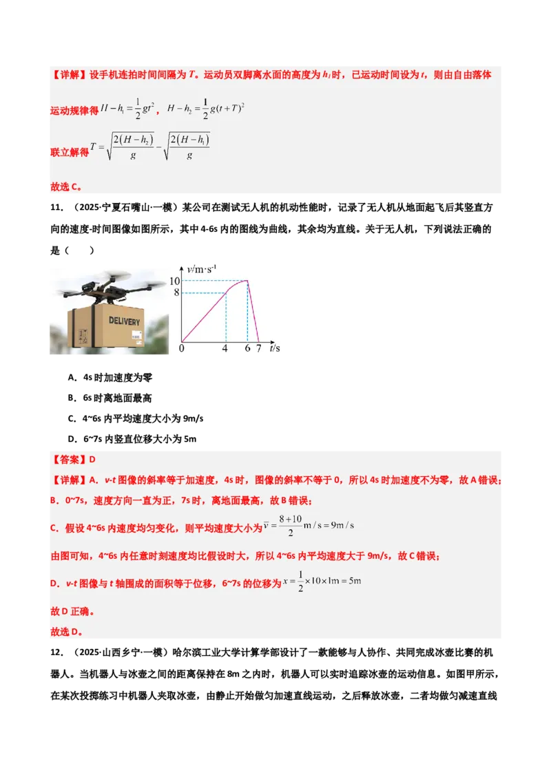 《专题08运动和力（3大考点）（教师版）_高考一二三轮复习_物理_2026年-物理高考专项复习_2025年高考物理一模试题分类汇编（陕西、山西、青海、宁夏专用）》第10页预览
