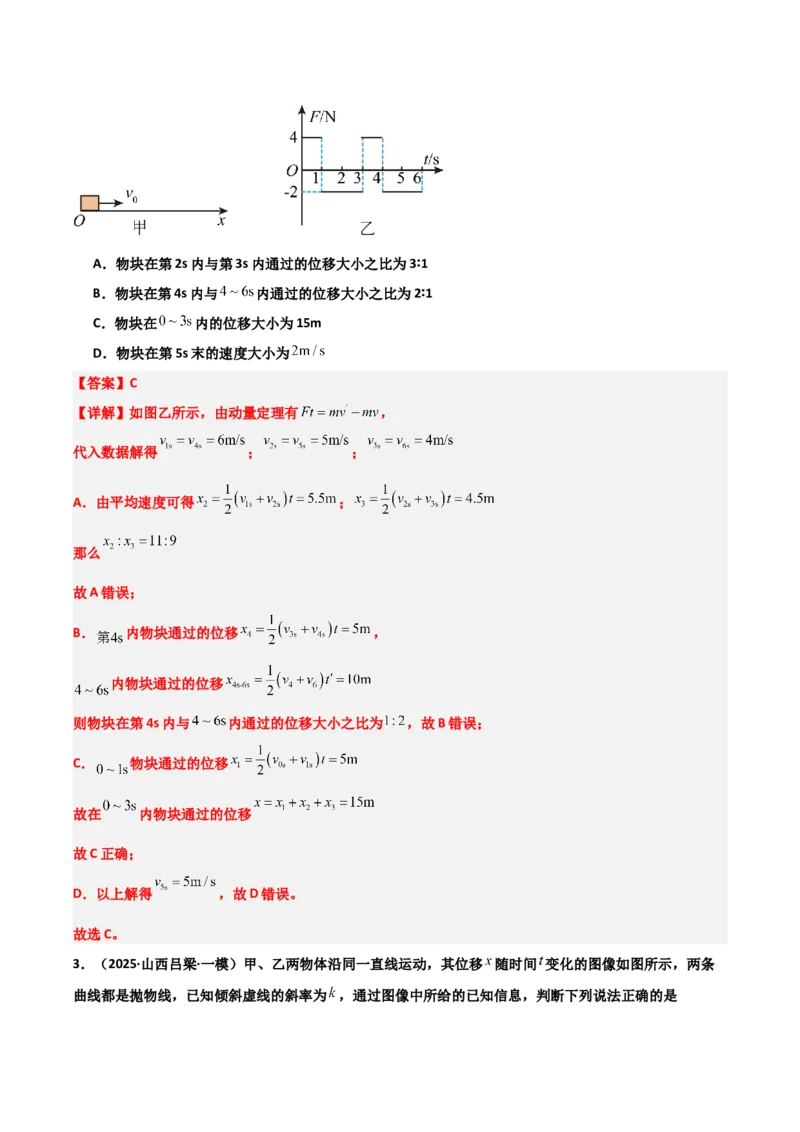《专题08运动和力（3大考点）（教师版）_高考一二三轮复习_物理_2026年-物理高考专项复习_2025年高考物理一模试题分类汇编（陕西、山西、青海、宁夏专用）》第3页预览