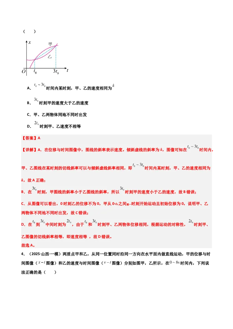 《专题08运动和力（3大考点）（教师版）_高考一二三轮复习_物理_2026年-物理高考专项复习_2025年高考物理一模试题分类汇编（陕西、山西、青海、宁夏专用）》第4页预览