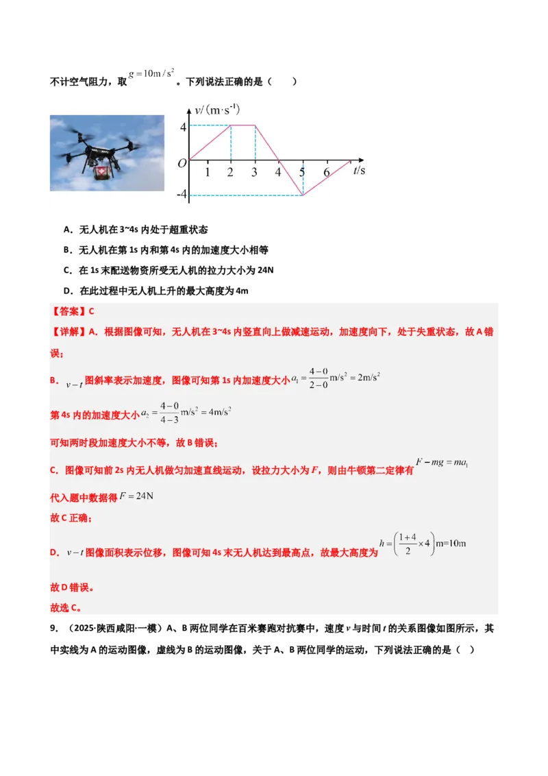 《专题08运动和力（3大考点）（教师版）_高考一二三轮复习_物理_2026年-物理高考专项复习_2025年高考物理一模试题分类汇编（陕西、山西、青海、宁夏专用）》第8页预览