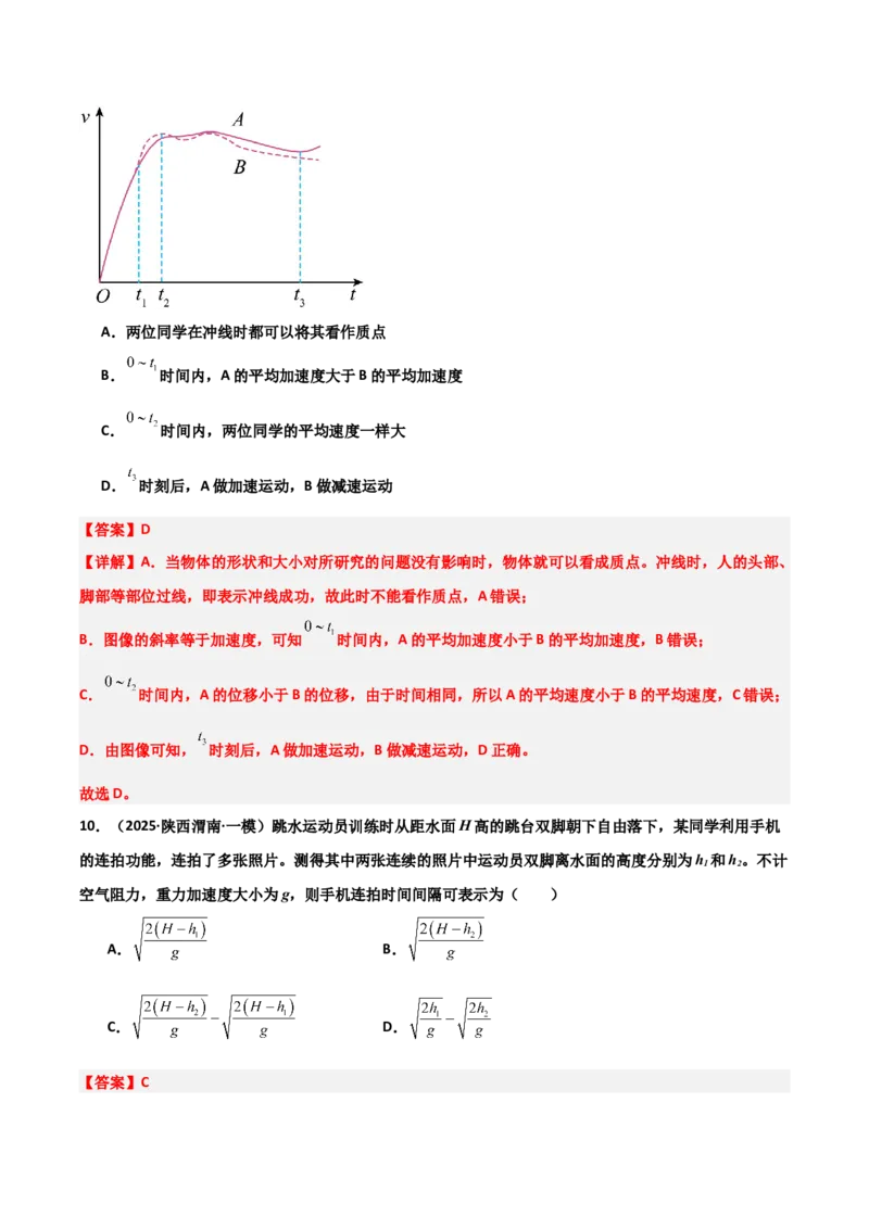 《专题08运动和力（3大考点）（教师版）_高考一二三轮复习_物理_2026年-物理高考专项复习_2025年高考物理一模试题分类汇编（陕西、山西、青海、宁夏专用）》第9页预览