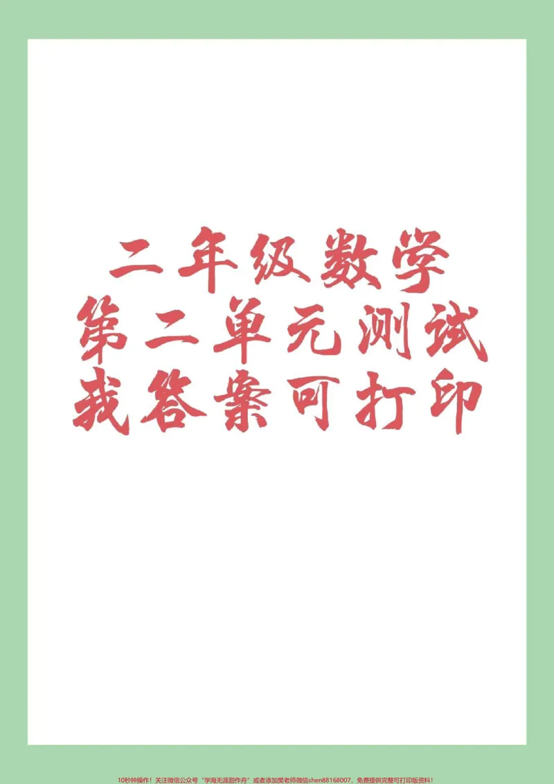 《#家长收藏孩子受益#二年级#数学#第二单元测试卷家长为家长保存练习可打印》第1页预览