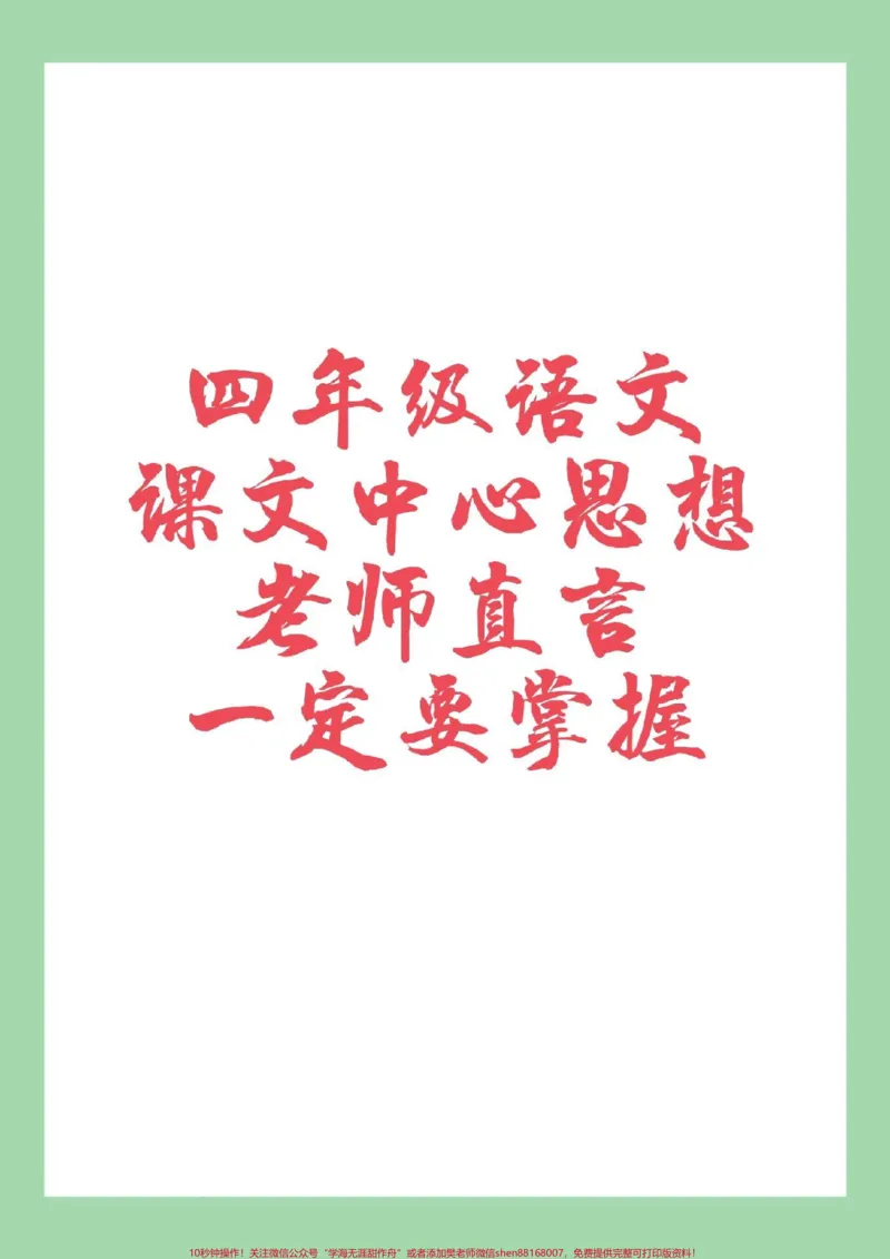 《#四年级语文#中心思想#好好学习家长为孩子保存学习_最新小学1-9年级各科+幼升小+综合类学习资源汇总包_价值20万元!最新小学1-9年级各科+幼升小+综合类学习资源汇总包》第1页预览