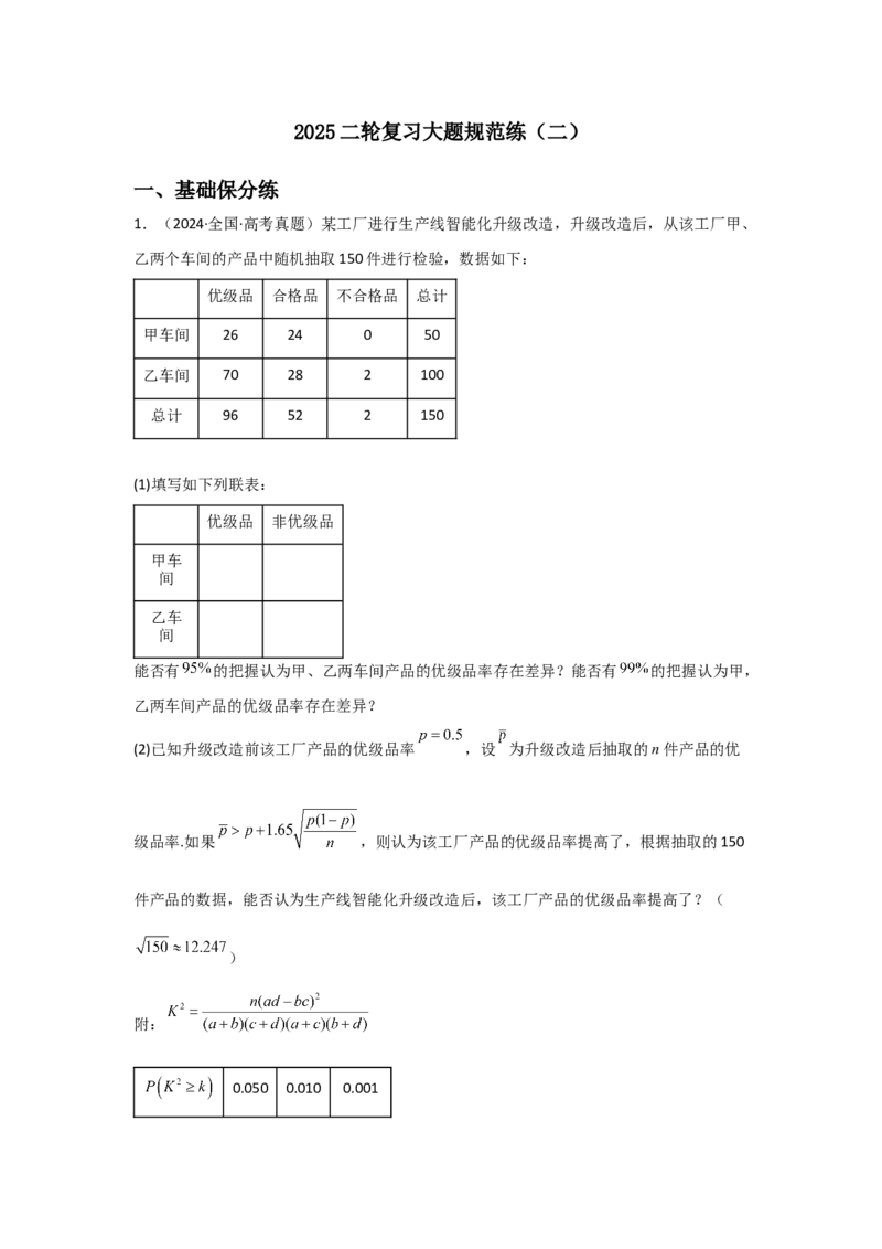 《2025二轮复习大题规范练（二）学生版_数学_二轮复习_2025年_2025年高考数学二轮复习讲义（新高考专用）_资料》第1页预览