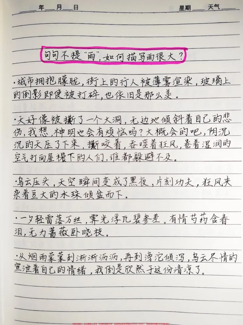 《不提雨，如何描写雨很大#手写笔记#作文#文字的力量_最新小学1-9年级各科+幼升小+综合类学习资源汇总包_价值20万元！最新小学1-9年级各科+幼升小+综合类学习资源汇总包》第1页预览