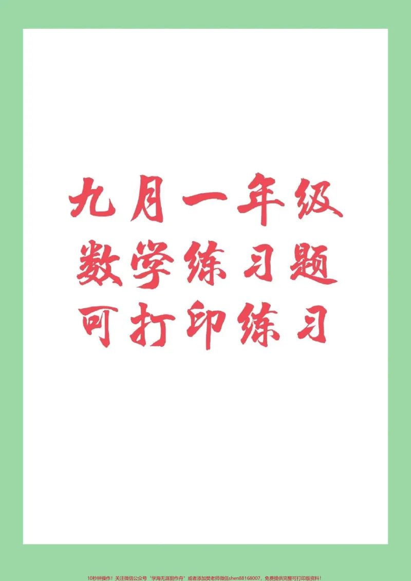 《#家长收藏孩子受益#幼小衔接#一年级上册家长为孩子保存练习_最新小学1-9年级各科+幼升小+综合类学习资源汇总包_价值20万元！最新小学1-9年级各科+幼升小+综合类学习资源汇总包》第1页预览