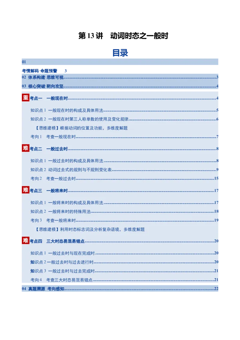 《第13讲动词时态之一般时三大类（复习讲义）（全国通用）（学生版）_高考一二三轮复习_英语_2026年_2026年高考英语一轮复习讲义+练习+课件（新教材新高考）-G55_2026版_第二部分语法》第1页预览