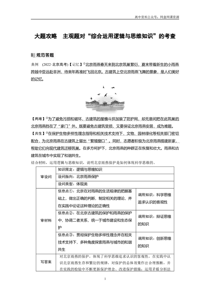 《2024年高考政治一轮复习（部编版）选择性必修3　大题攻略　主观题对“综合运用逻辑与思维知识”的考查_初高中资料库_高中资料库（转存避免链接过期失效）_高中政治》第1页预览