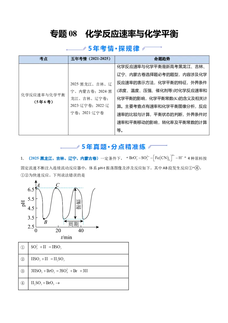 《专题08化学反应速率与化学平衡（学生版）_高考一二三轮复习_化学_2026年-化学高考专项复习_五年（2021-2025）高考化学真题分类汇编（黑吉辽蒙专用）-G341》第1页预览