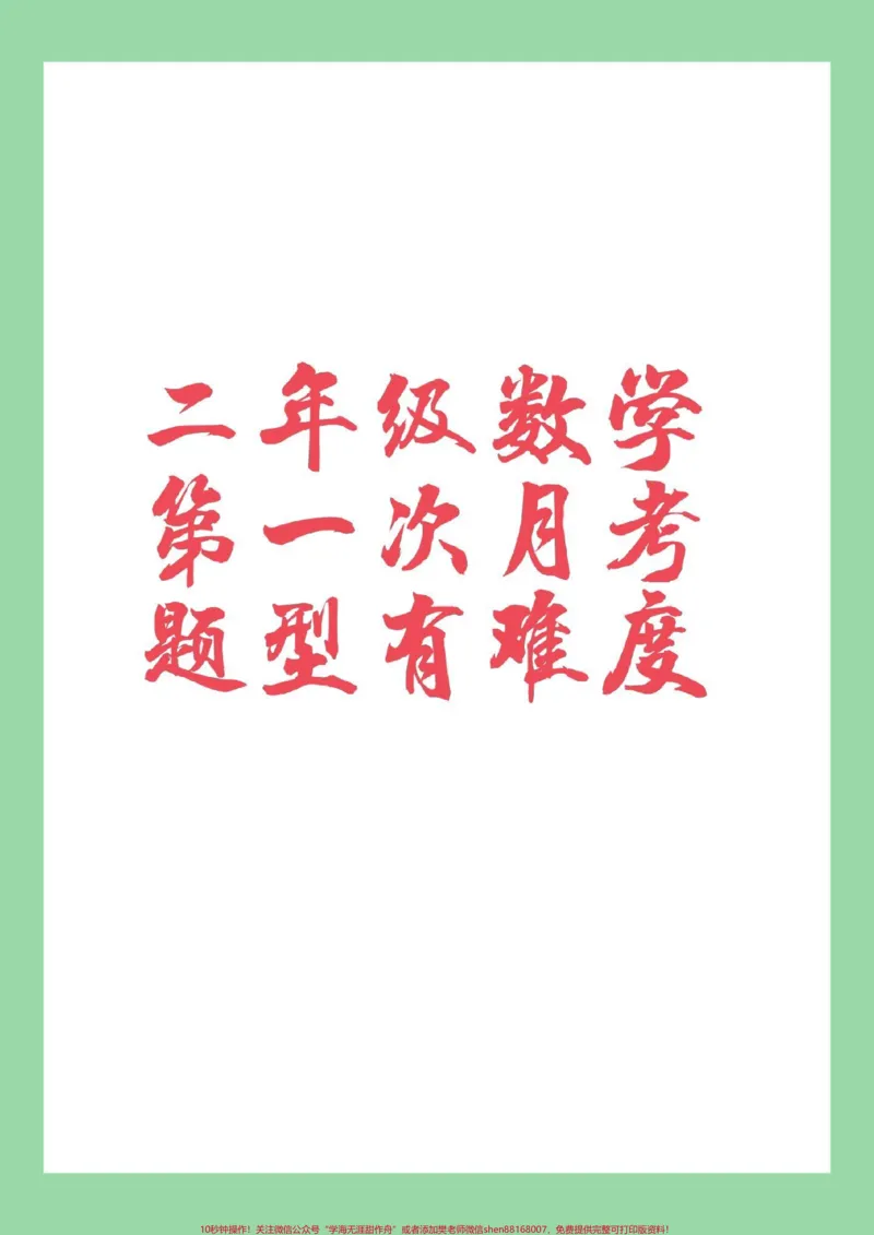 《#家长收藏孩子受益#必考考点#数学#二年级#月考家长为孩子保存练习可以打印》第1页预览
