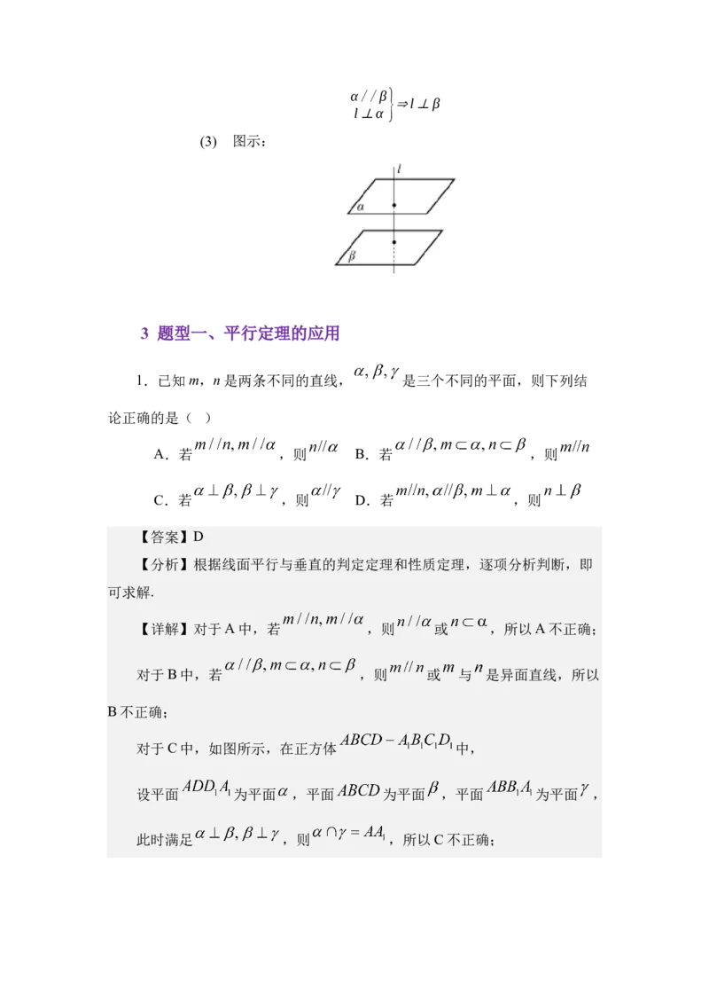 《7.2直线、平面平行的判定与性质（讲义）（教师版）_高考一二三轮复习_数学_2026年_2026年体育单招数学零基础一轮总复习-G412_资料》第5页预览