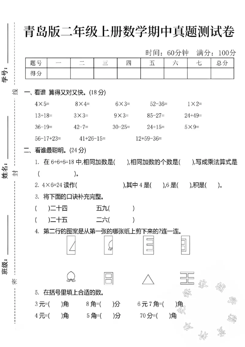 《青岛版二年级上册数学期中真题测试卷SY_2年级上册同步教辅_2上-数学_二上数学-青岛63版试卷》第1页预览