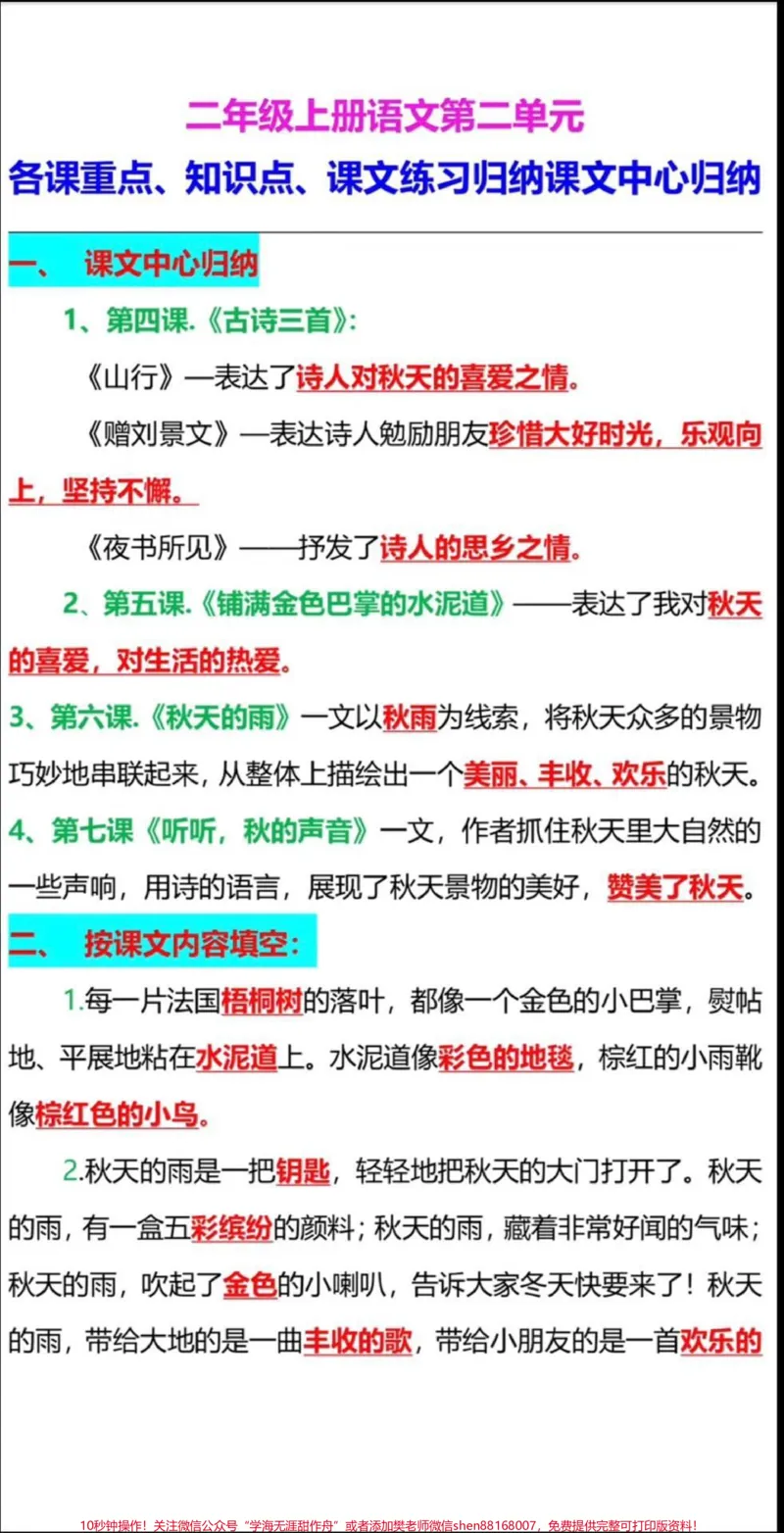 《二年级上册语文中心思想课文内容填空。#二年级语文#必考考点#必考题易错题#课文内容填空#中心思想@qunju888.com小助手@qunju888.com创作者中心@qunju888.com热点宝》第1页预览
