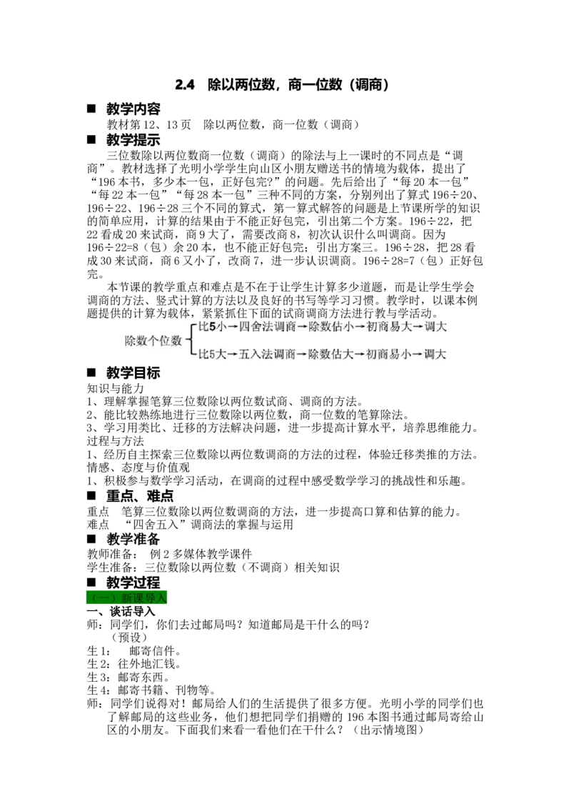 《第4课时除以两位数，商一位数（调商）_26春小学语数英道科各版本《课件+教案》_26春各版本语数英《七彩课堂》教学课件+教案_25秋_数学《七彩课堂》教案+教学课件冀教25秋_教案》第1页预览