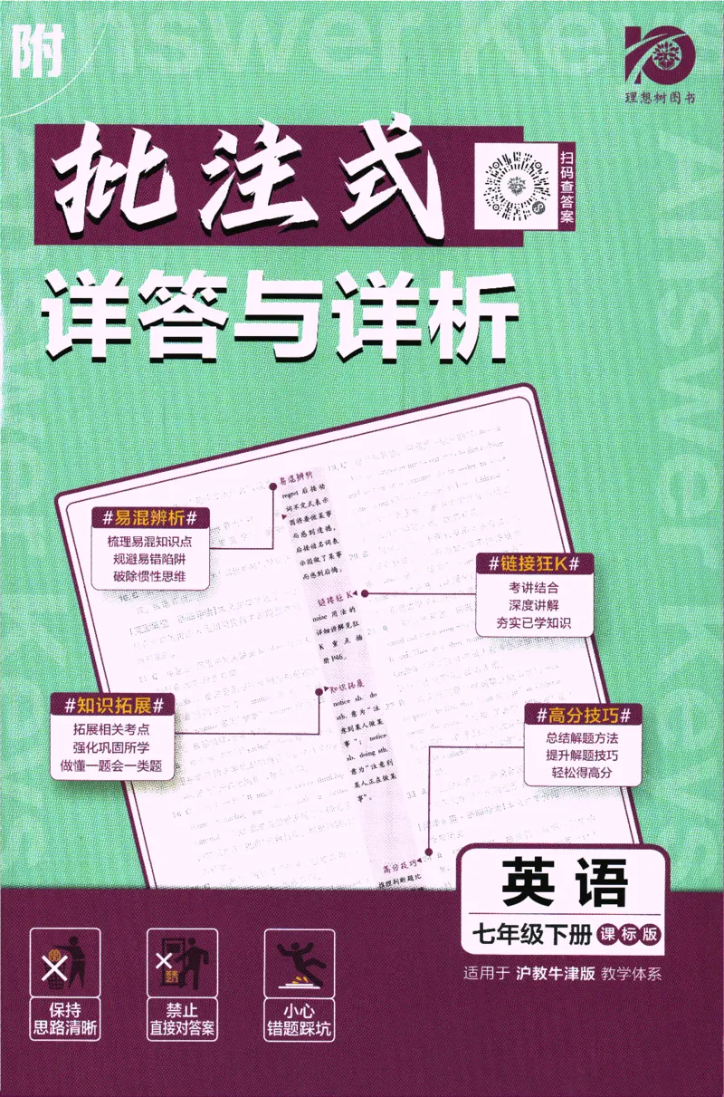《2024版《初中必刷题》英语7下（HN）-批注式详答与详析_初中全科知识点总结和试卷_赠送习题试卷_初中3年学习辅助资料_2、2025初中必刷题合集_初中必刷题23+24+25上册_25初中必刷_初中必刷题》第1页预览