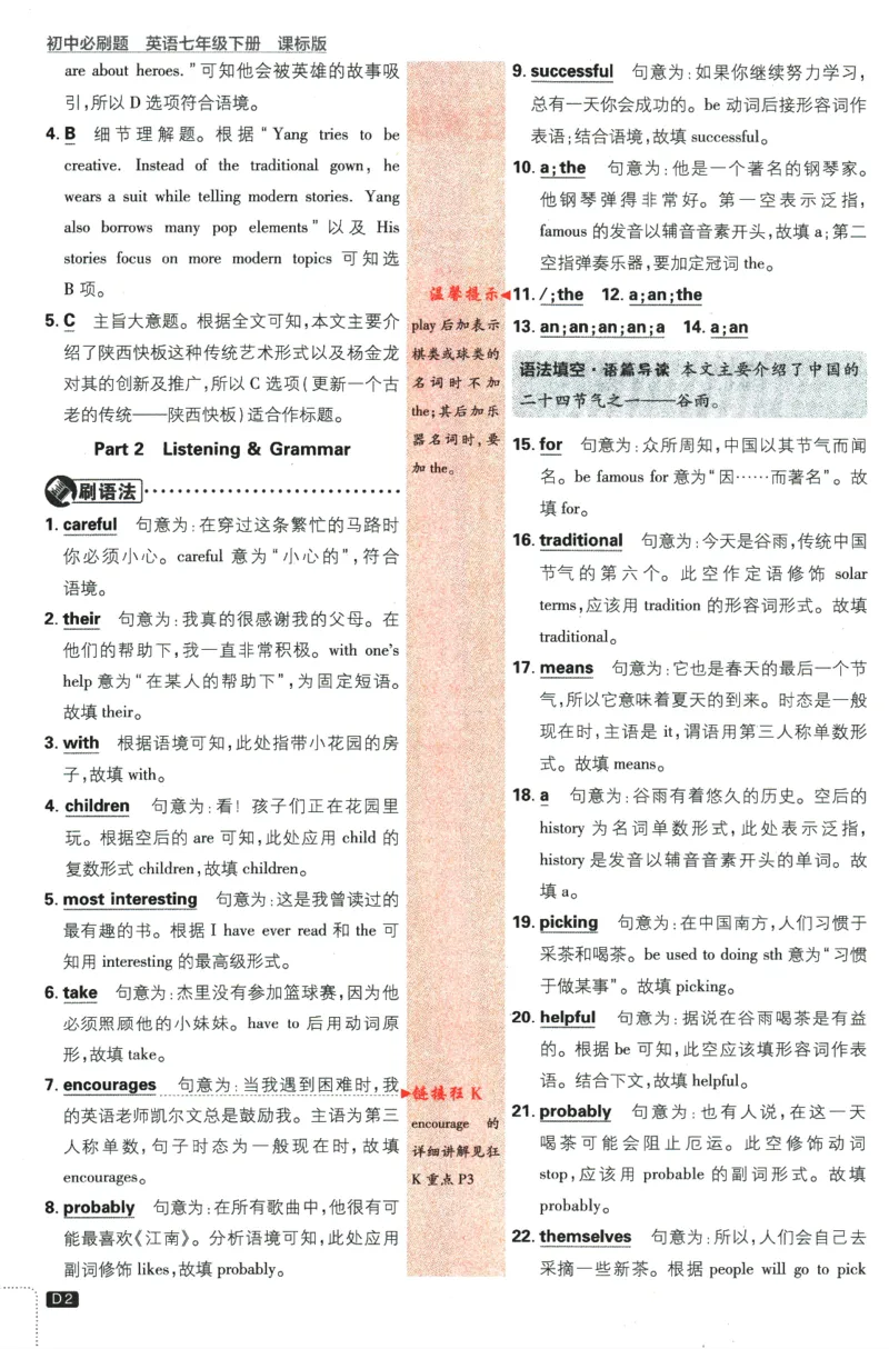 《2024版《初中必刷题》英语7下（HN）-批注式详答与详析_初中全科知识点总结和试卷_赠送习题试卷_初中3年学习辅助资料_2、2025初中必刷题合集_初中必刷题23+24+25上册_25初中必刷_初中必刷题》第4页预览