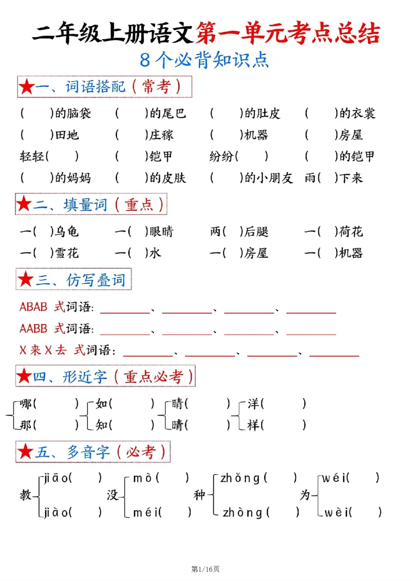 《空白版二年级上册语文1-8单元考点总结_2年级上册同步教辅_2上-语文_二上语文-专项练习》第1页预览