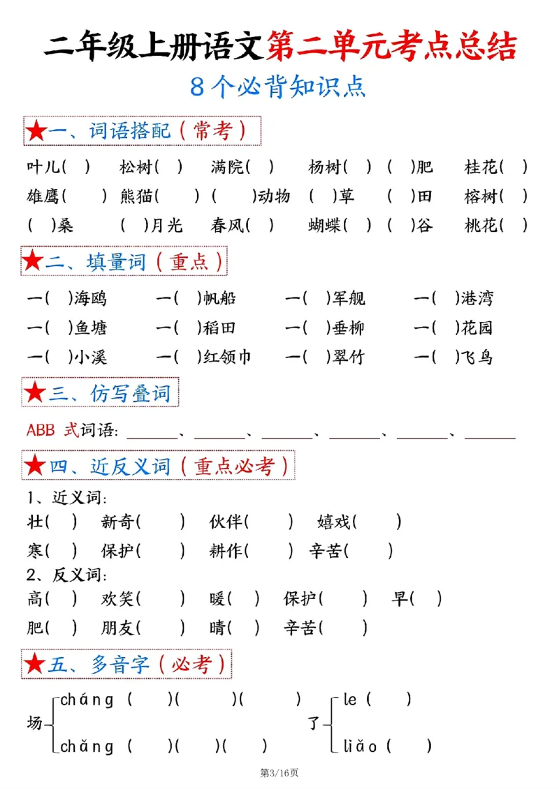 《空白版二年级上册语文1-8单元考点总结_2年级上册同步教辅_2上-语文_二上语文-专项练习》第3页预览