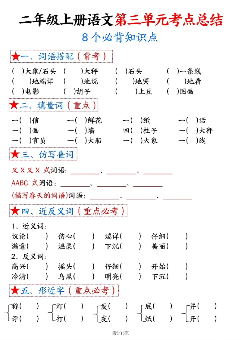 《空白版二年级上册语文1-8单元考点总结_2年级上册同步教辅_2上-语文_二上语文-专项练习》第5页预览