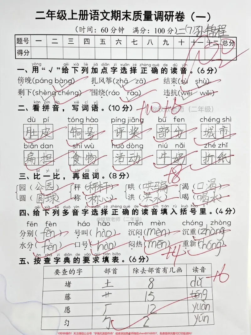 《二年级语文期末检测卷。二年级语文期末检测卷,打印出来给孩子测一测吧#二年级#期末考试#寒假充电计划#必考考点#家长收藏孩子受益_二年级一线老师整理版资源(全网独家)》第1页预览
