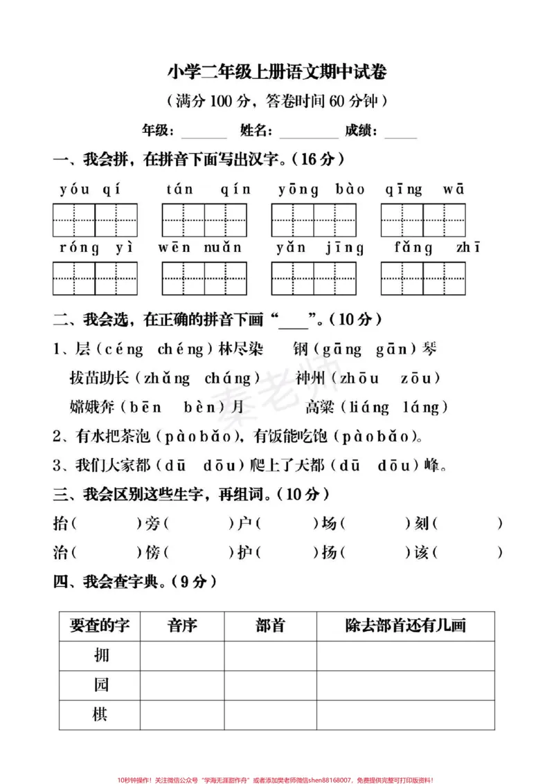 《二年级上册语文期中考试期中测试卷。#二年级语文#期中考试#必考考点#必考题易错题#学习资料@qunju888.com小助手@qunju888.com创作者中心@qunju888.com热点宝》第1页预览