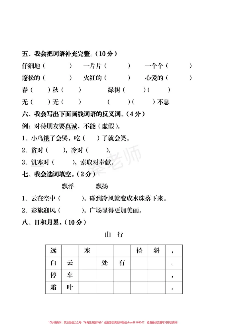 《二年级上册语文期中考试期中测试卷。#二年级语文#期中考试#必考考点#必考题易错题#学习资料@qunju888.com小助手@qunju888.com创作者中心@qunju888.com热点宝》第2页预览