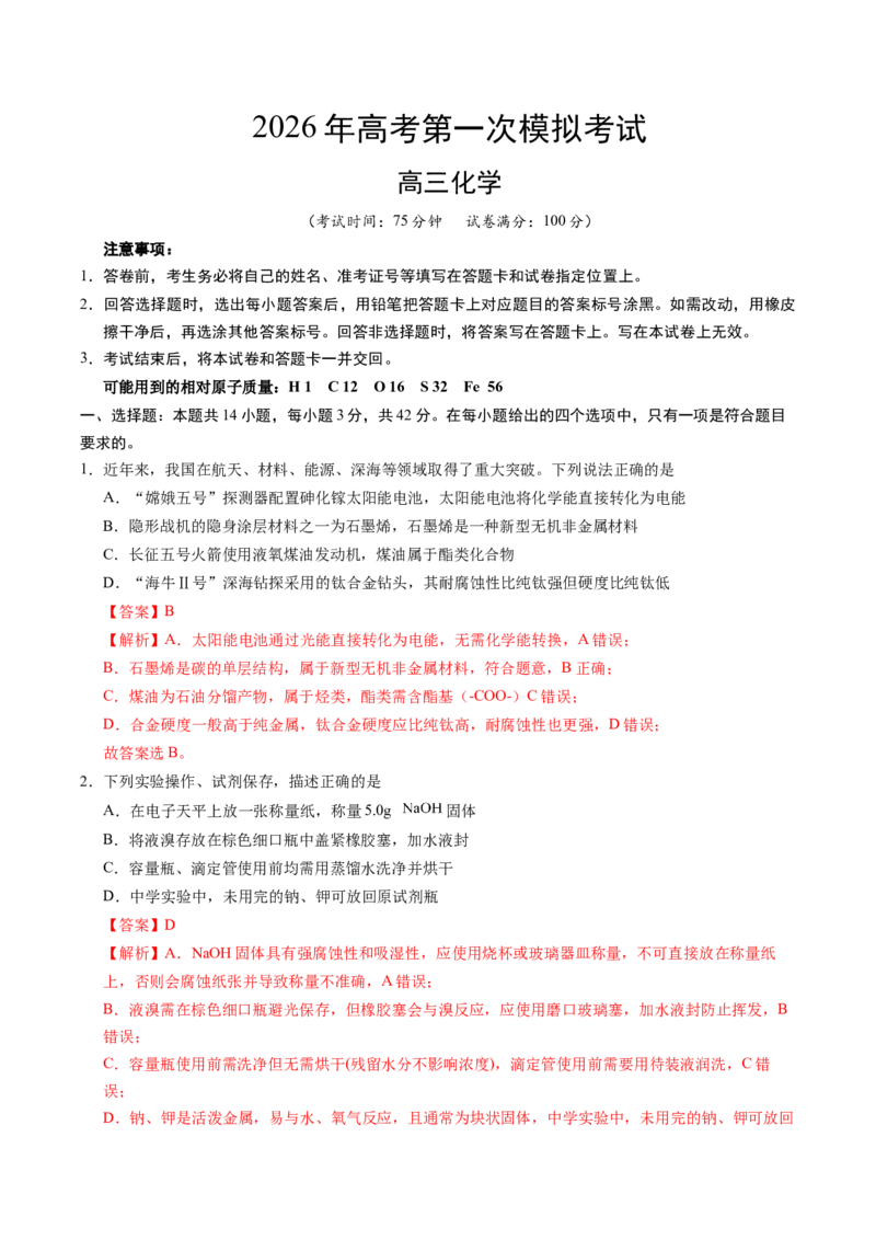 《化学一模提分卷01（陕晋青宁专用）（全解全析）_高考一二三轮复习_化学_2026年-化学高考专项复习_2026年高考第一二三次模拟考试化学-G181_高考化学第一次模拟卷23套_2026版》第1页预览