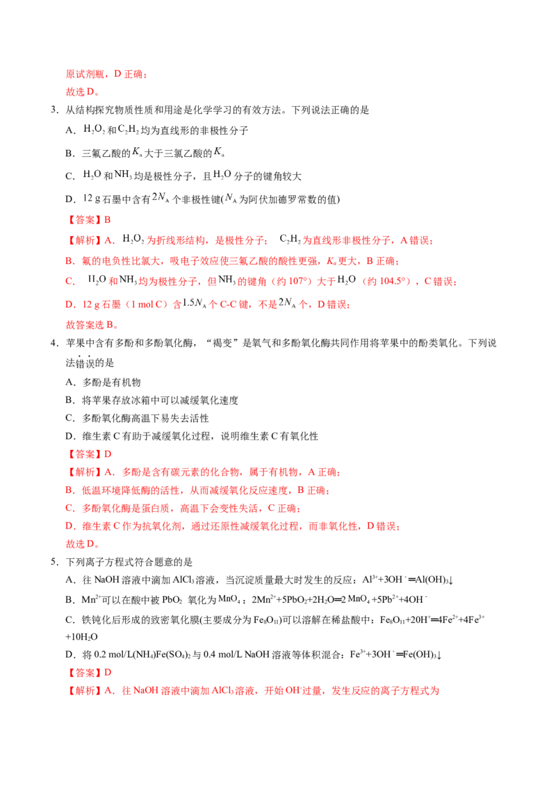 《化学一模提分卷01（陕晋青宁专用）（全解全析）_高考一二三轮复习_化学_2026年-化学高考专项复习_2026年高考第一二三次模拟考试化学-G181_高考化学第一次模拟卷23套_2026版》第2页预览