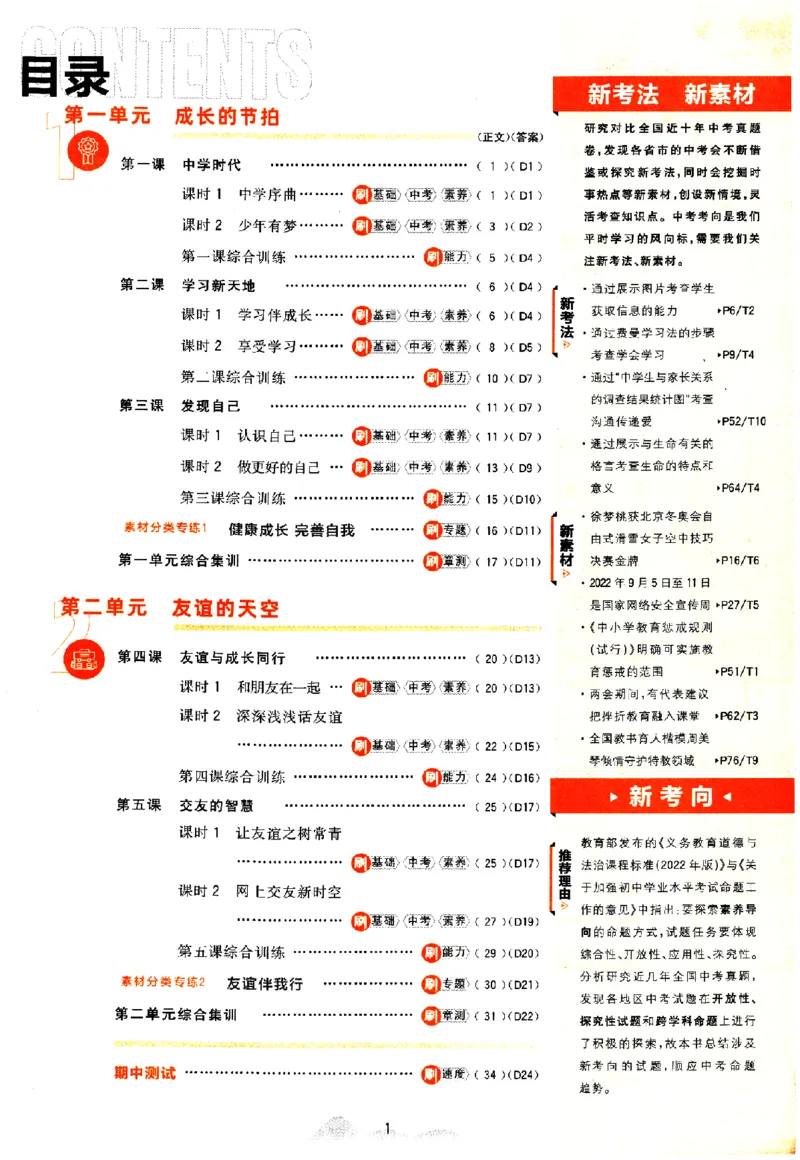《2024版初中必刷题-七上道法人教版_初中全科知识点总结和试卷_赠送习题试卷_初中3年学习辅助资料_2、2025初中必刷题合集_初中必刷题23+24+25上册_24初中必刷题上册+下册全_2024版》第2页预览