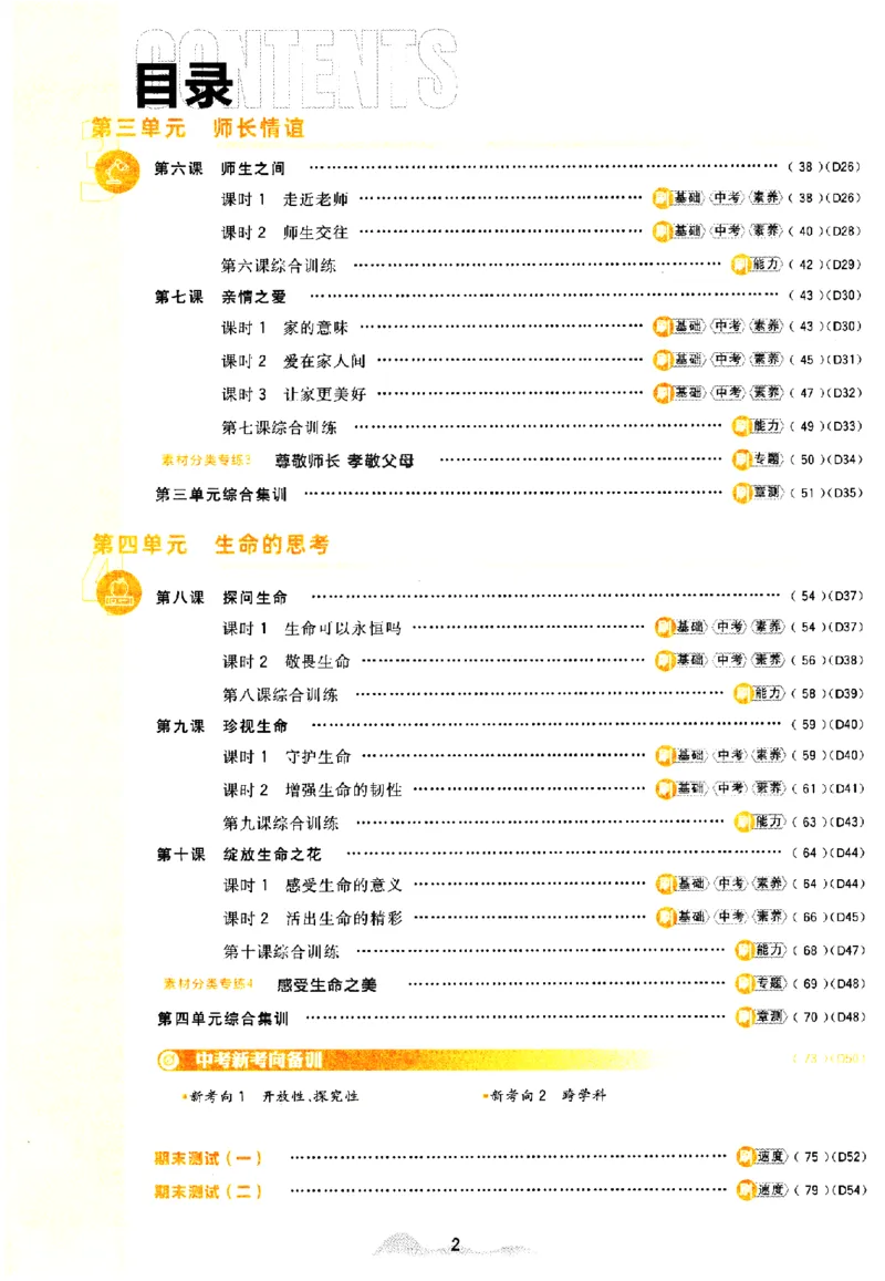 《2024版初中必刷题-七上道法人教版_初中全科知识点总结和试卷_赠送习题试卷_初中3年学习辅助资料_2、2025初中必刷题合集_初中必刷题23+24+25上册_24初中必刷题上册+下册全_2024版》第3页预览