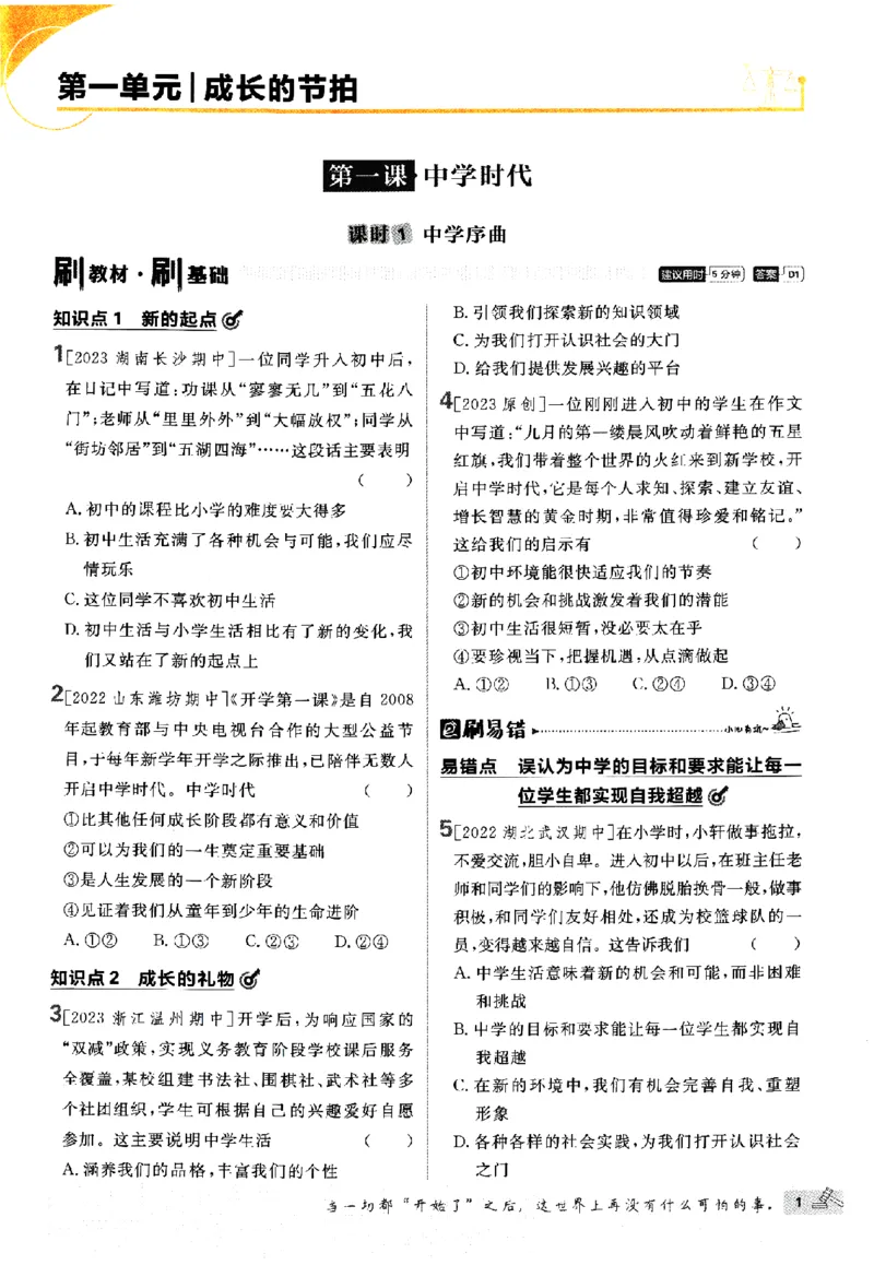 《2024版初中必刷题-七上道法人教版_初中全科知识点总结和试卷_赠送习题试卷_初中3年学习辅助资料_2、2025初中必刷题合集_初中必刷题23+24+25上册_24初中必刷题上册+下册全_2024版》第4页预览