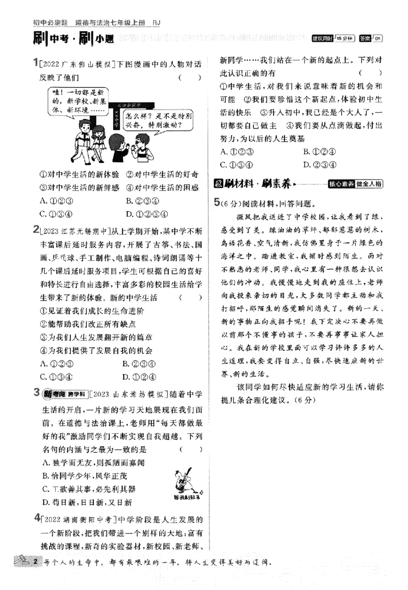 《2024版初中必刷题-七上道法人教版_初中全科知识点总结和试卷_赠送习题试卷_初中3年学习辅助资料_2、2025初中必刷题合集_初中必刷题23+24+25上册_24初中必刷题上册+下册全_2024版》第5页预览