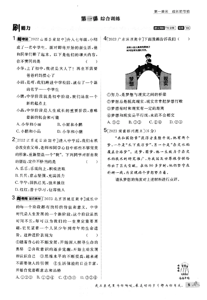 《2024版初中必刷题-七上道法人教版_初中全科知识点总结和试卷_赠送习题试卷_初中3年学习辅助资料_2、2025初中必刷题合集_初中必刷题23+24+25上册_24初中必刷题上册+下册全_2024版》第8页预览