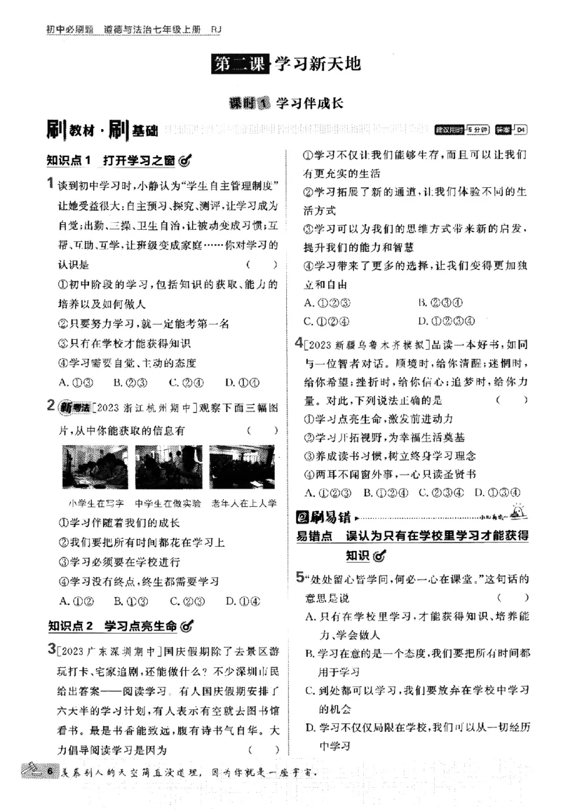 《2024版初中必刷题-七上道法人教版_初中全科知识点总结和试卷_赠送习题试卷_初中3年学习辅助资料_2、2025初中必刷题合集_初中必刷题23+24+25上册_24初中必刷题上册+下册全_2024版》第9页预览