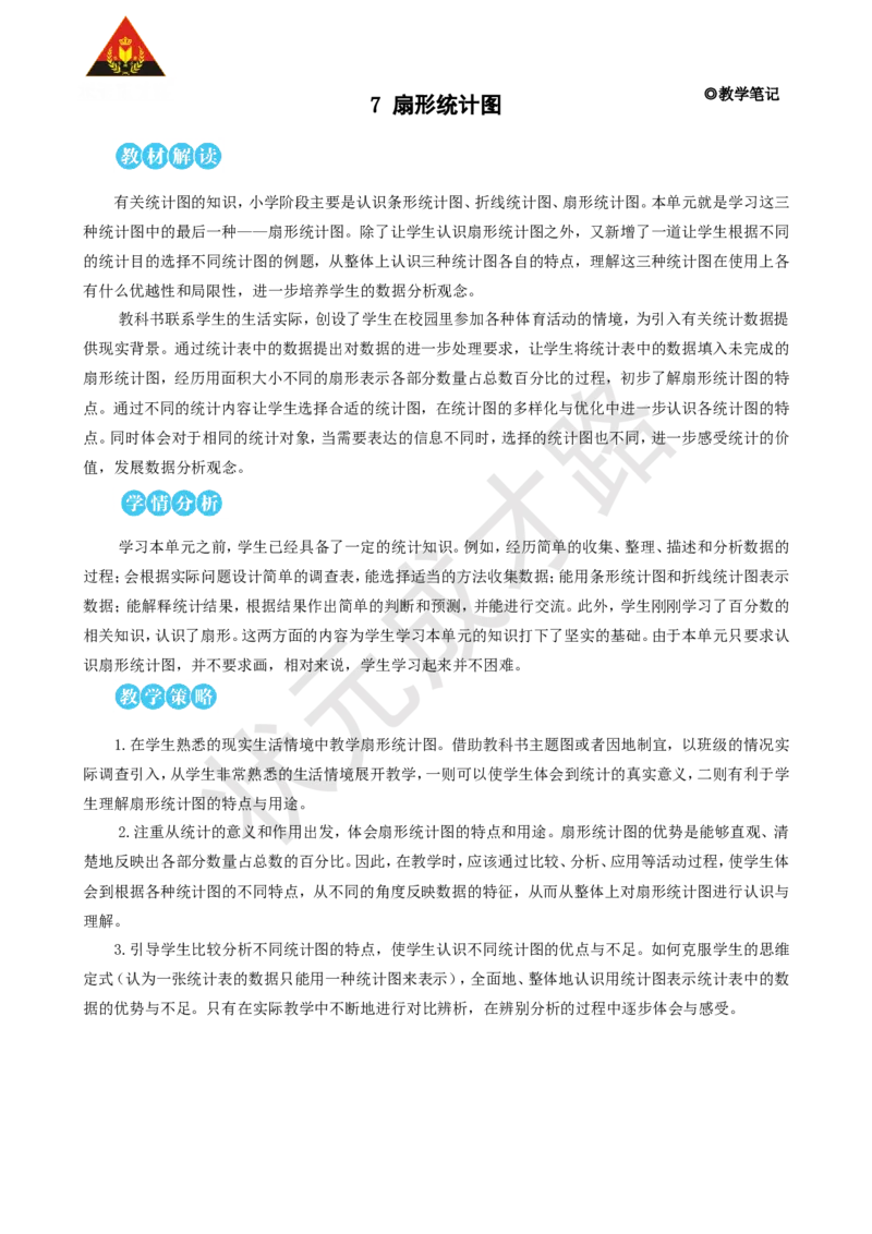 《第1课时扇形统计图的认识_26春小学语数英道科各版本《课件+教案》_26春人教版语数《状元大课堂》课件+教案_25秋_数学《状元大课堂》教案+课件人教25秋_R6数上教案+导学案_7扇形统计图》第1页预览