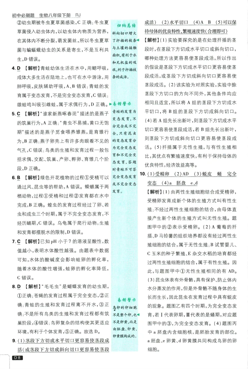 《2025版《初中必刷题》生物RJ8下批注式详答与详析_初中全科知识点总结和试卷_赠送习题试卷_初中3年学习辅助资料_2、2025初中必刷题合集_25春必刷题初中下册》第10页预览