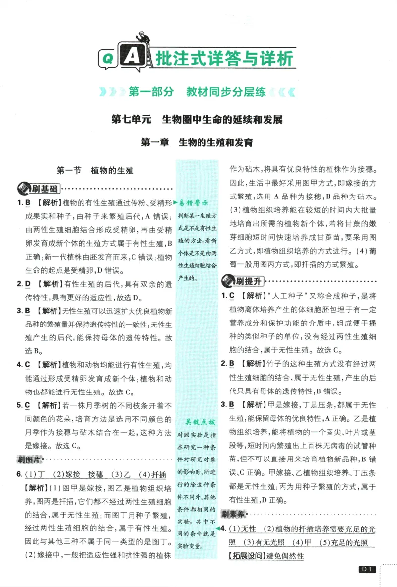 《2025版《初中必刷题》生物RJ8下批注式详答与详析_初中全科知识点总结和试卷_赠送习题试卷_初中3年学习辅助资料_2、2025初中必刷题合集_25春必刷题初中下册》第3页预览