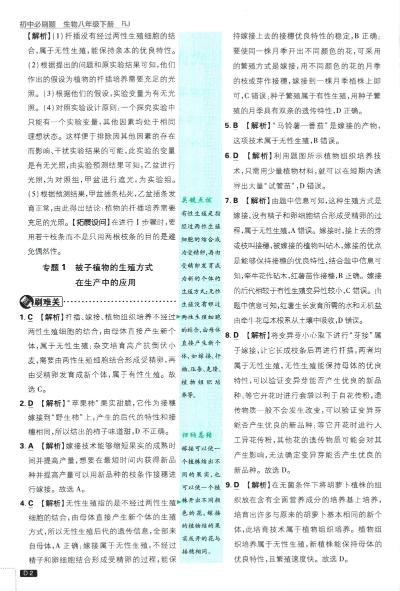 《2025版《初中必刷题》生物RJ8下批注式详答与详析_初中全科知识点总结和试卷_赠送习题试卷_初中3年学习辅助资料_2、2025初中必刷题合集_25春必刷题初中下册》第4页预览