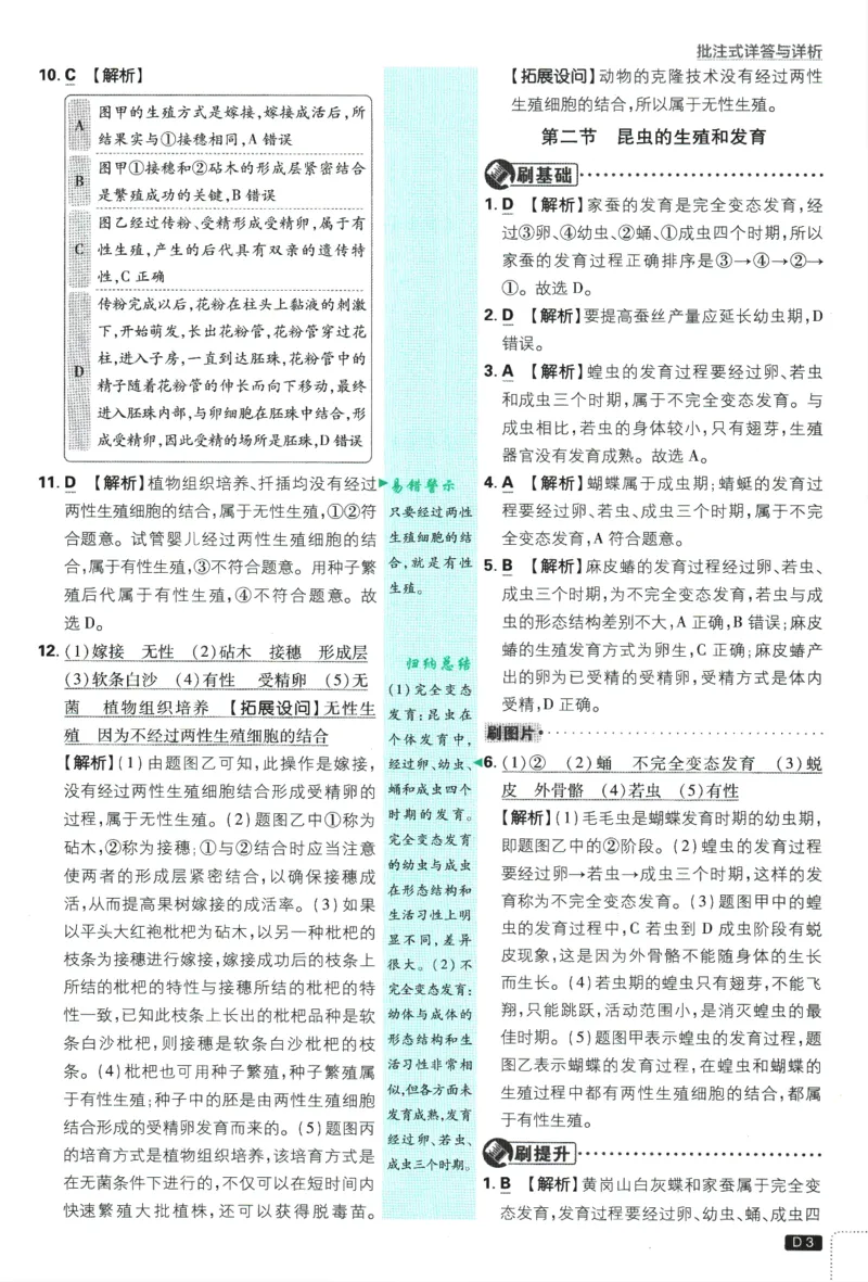 《2025版《初中必刷题》生物RJ8下批注式详答与详析_初中全科知识点总结和试卷_赠送习题试卷_初中3年学习辅助资料_2、2025初中必刷题合集_25春必刷题初中下册》第5页预览