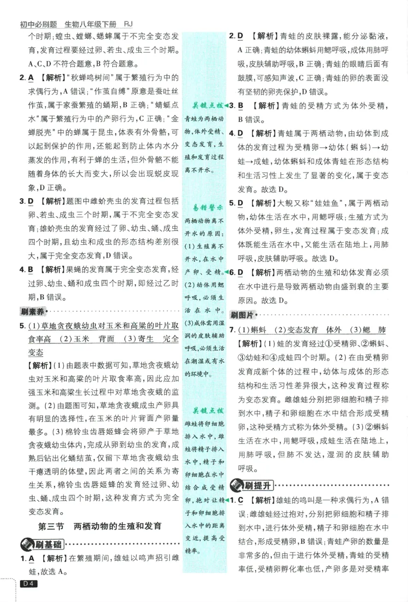 《2025版《初中必刷题》生物RJ8下批注式详答与详析_初中全科知识点总结和试卷_赠送习题试卷_初中3年学习辅助资料_2、2025初中必刷题合集_25春必刷题初中下册》第6页预览