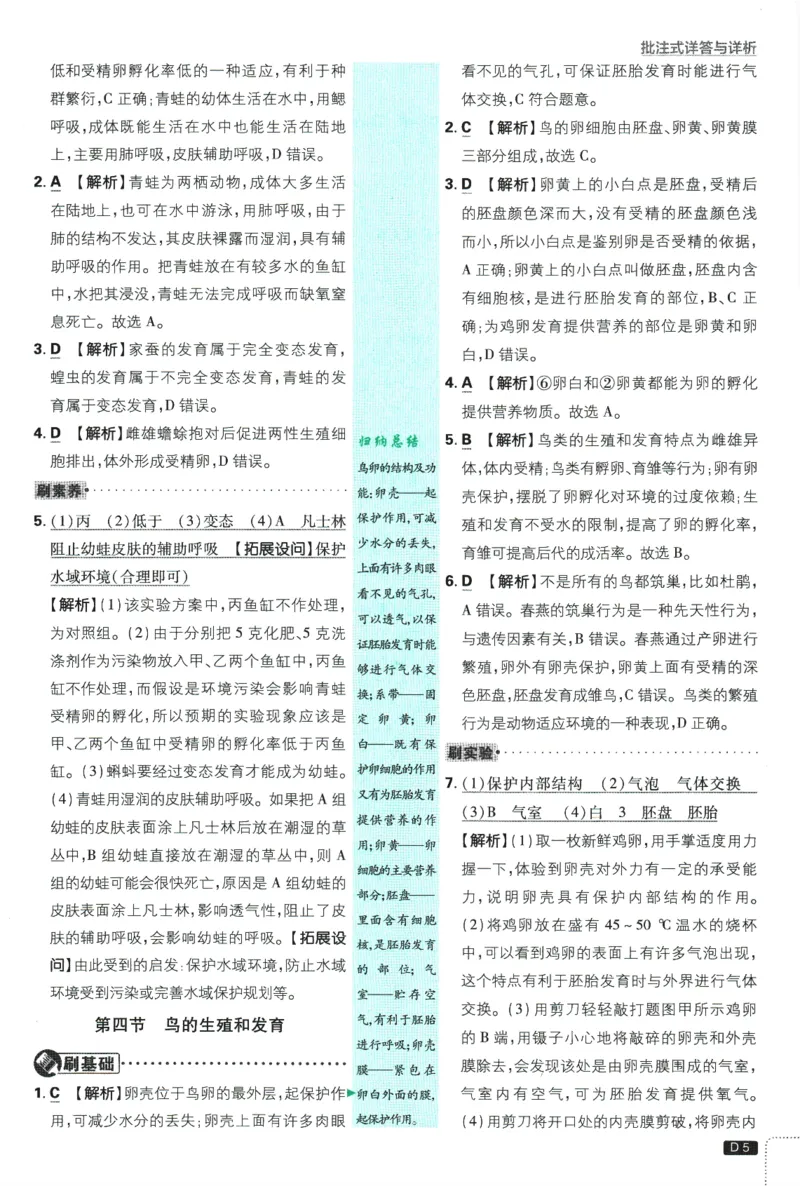 《2025版《初中必刷题》生物RJ8下批注式详答与详析_初中全科知识点总结和试卷_赠送习题试卷_初中3年学习辅助资料_2、2025初中必刷题合集_25春必刷题初中下册》第7页预览