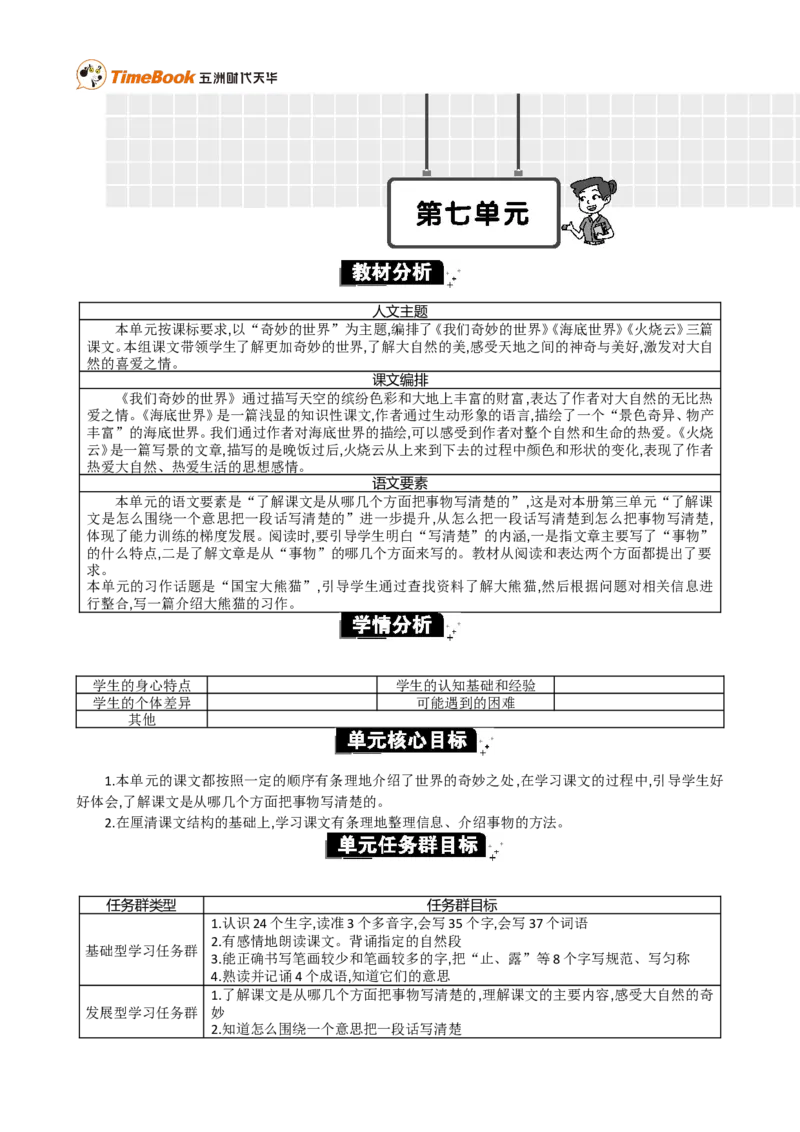 《第七单元单元分析_26春小学语数英道科各版本《课件+教案》_26春各版本语数英《七彩课堂》教学课件+教案_语文《七彩课堂课件教案》26春_3年级下册_旧教材资源_优质版教案_第七单元》第1页预览