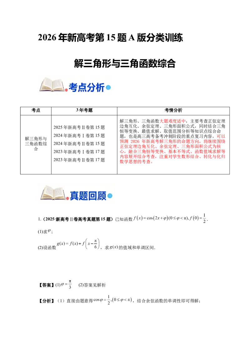 《第15题解三角形和三角函数综合分类训练（解析）_高考一二三轮复习_数学_2026年-数学高考专项复习_182026届高考数学核心考点突破训练》第1页预览