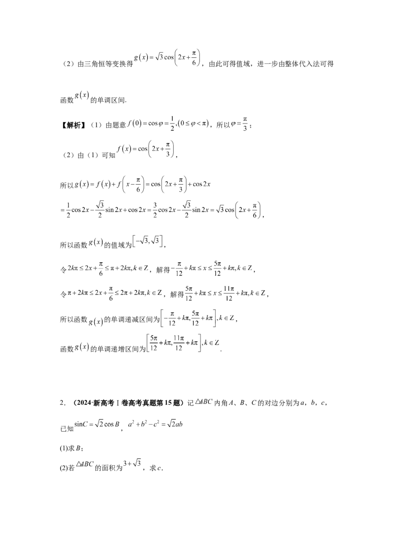 《第15题解三角形和三角函数综合分类训练（解析）_高考一二三轮复习_数学_2026年-数学高考专项复习_182026届高考数学核心考点突破训练》第2页预览