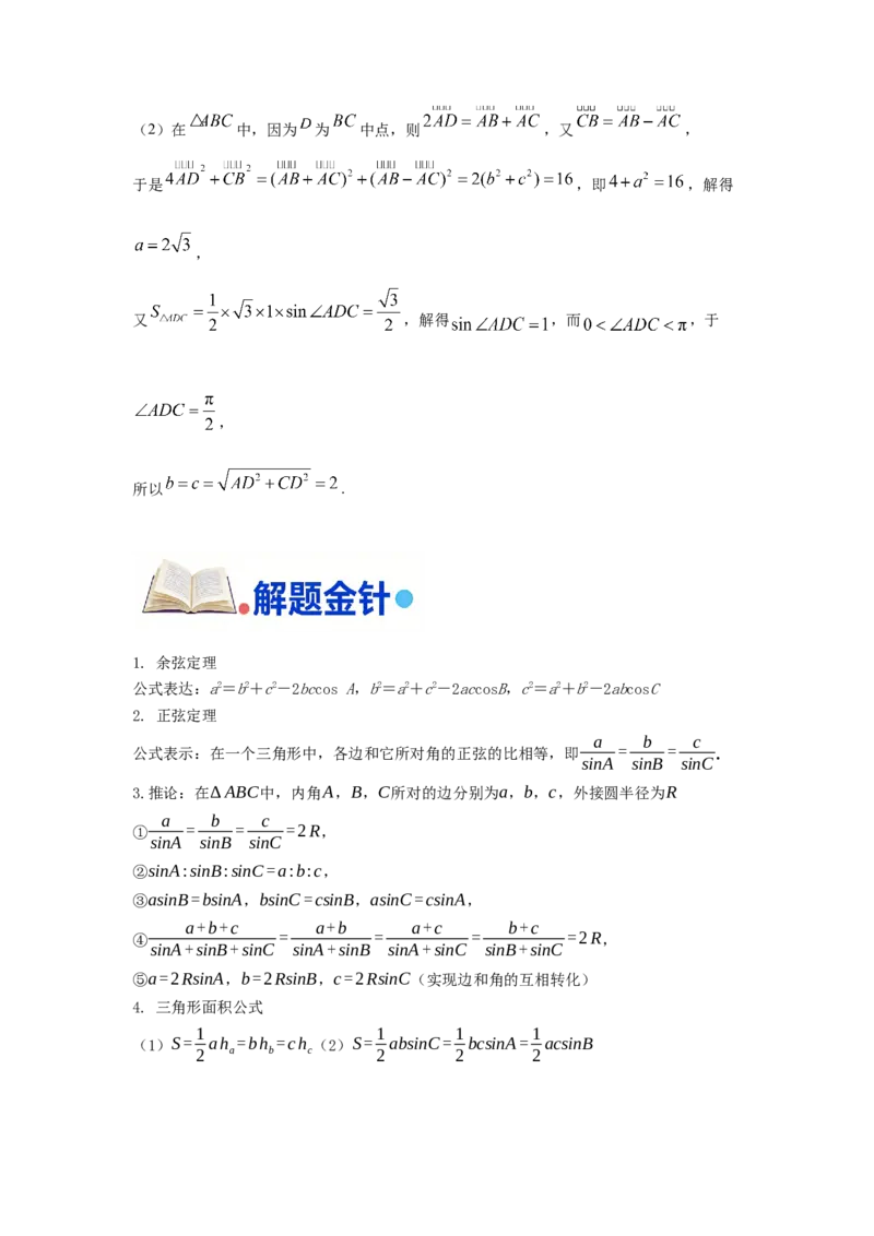 《第15题解三角形和三角函数综合分类训练（解析）_高考一二三轮复习_数学_2026年-数学高考专项复习_182026届高考数学核心考点突破训练》第8页预览
