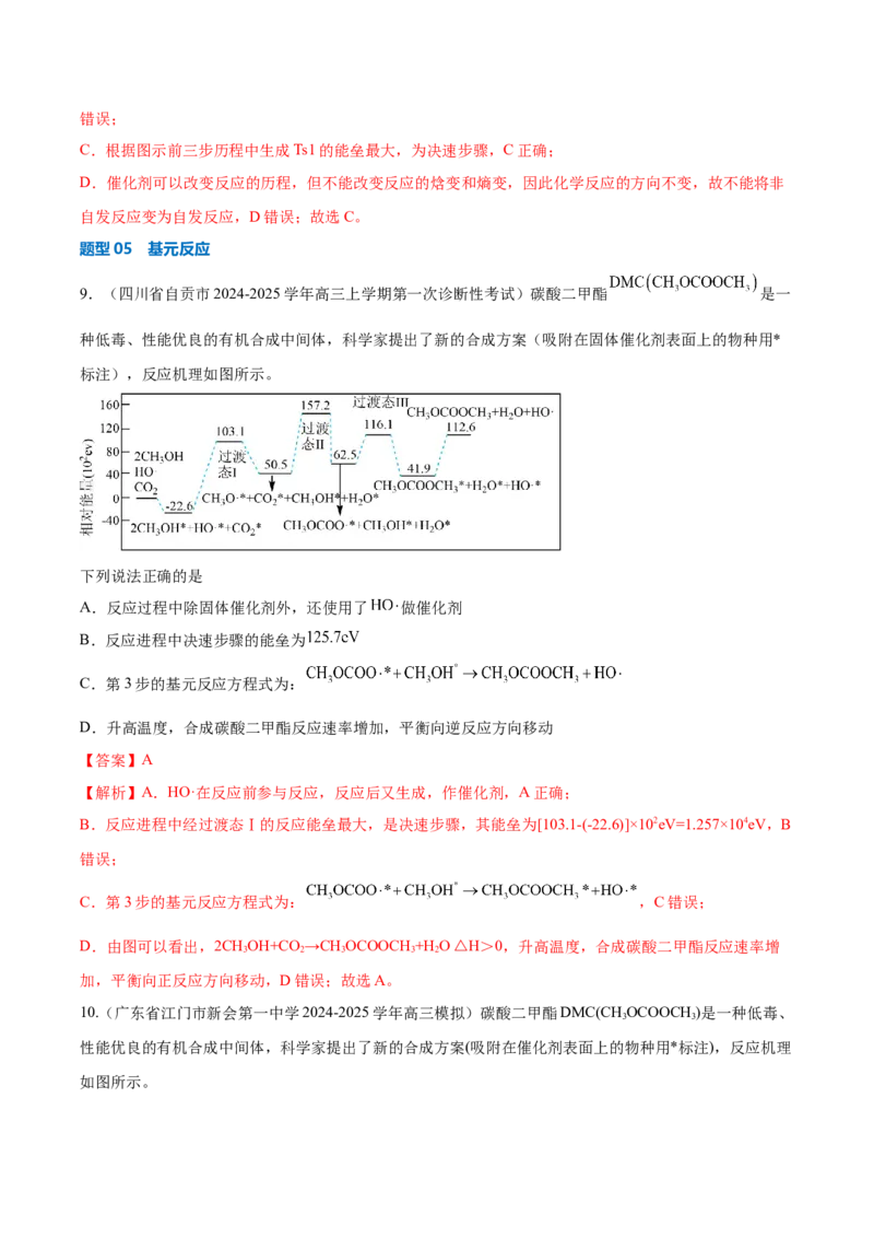 《压轴题03化学反应机理、历程、能垒图分析（解析版）_高考一二三轮复习_化学_化学三轮冲刺_压轴题2025年高考化学培优训练（新高考通用）》第10页预览