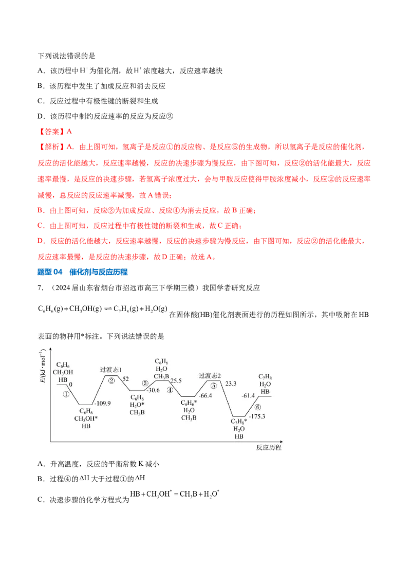 《压轴题03化学反应机理、历程、能垒图分析（解析版）_高考一二三轮复习_化学_化学三轮冲刺_压轴题2025年高考化学培优训练（新高考通用）》第8页预览