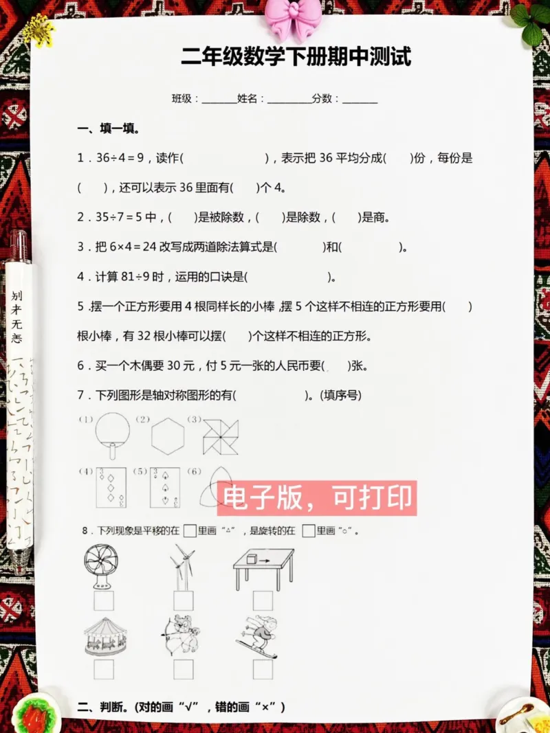 《二年级数学下册期中考试卷，家长打印出来给孩子测试测试，争取拿到高分！#小学二年级试卷分享#二年级期中考试数学#期中考试#二年级数学下册_二年级一线老师整理版资源（全网独家）》第1页预览