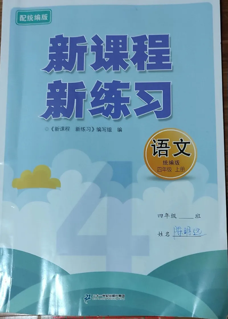 《4年级上册语文新课程新练习。#4年级上册语文新课程新练习_最新小学1-9年级各科+幼升小+综合类学习资源汇总包_价值20万元！最新小学1-9年级各科+幼升小+综合类学习资源汇总包》第1页预览