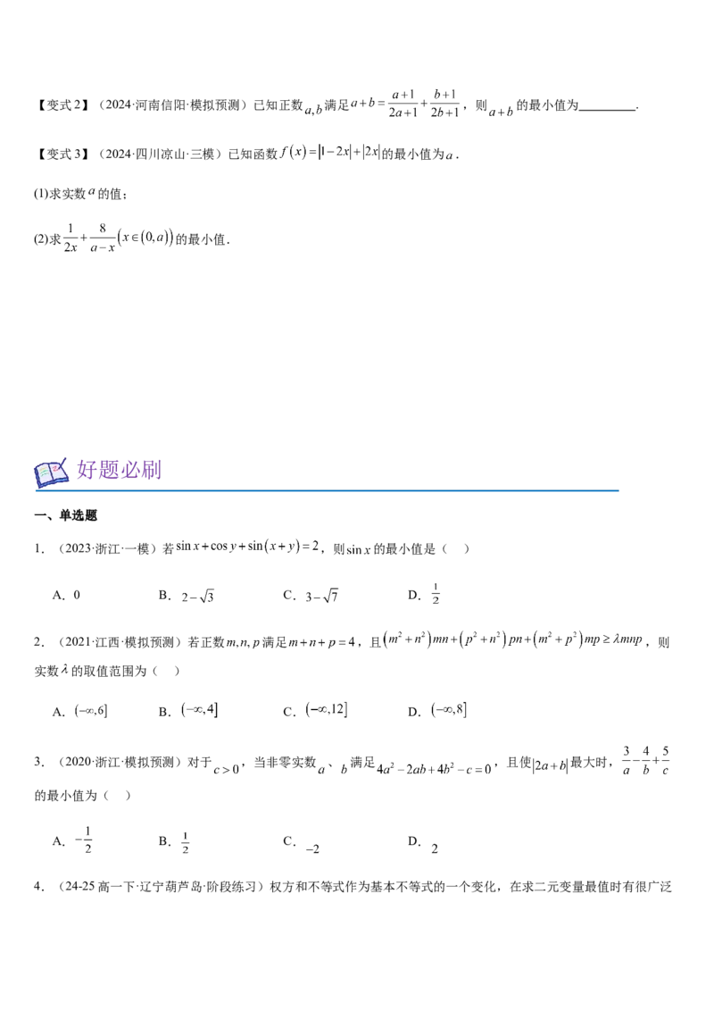 《培优点01柯西不等式与权方和不等式（学生版）_高考一二三轮复习_数学_2026年_2026年高考数学大一轮复习核心题型讲义+培优点专项突破练习（新高考版）-G358_资料》第4页预览